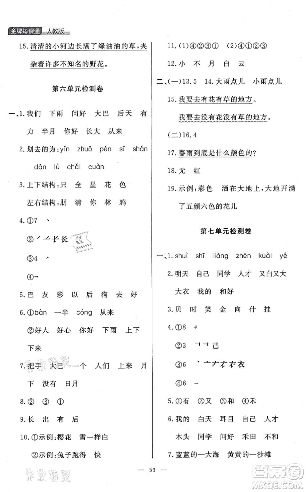 延邊大學(xué)出版社2021點(diǎn)石成金金牌每課通一年級(jí)語(yǔ)文上冊(cè)人教版大連專(zhuān)版答案