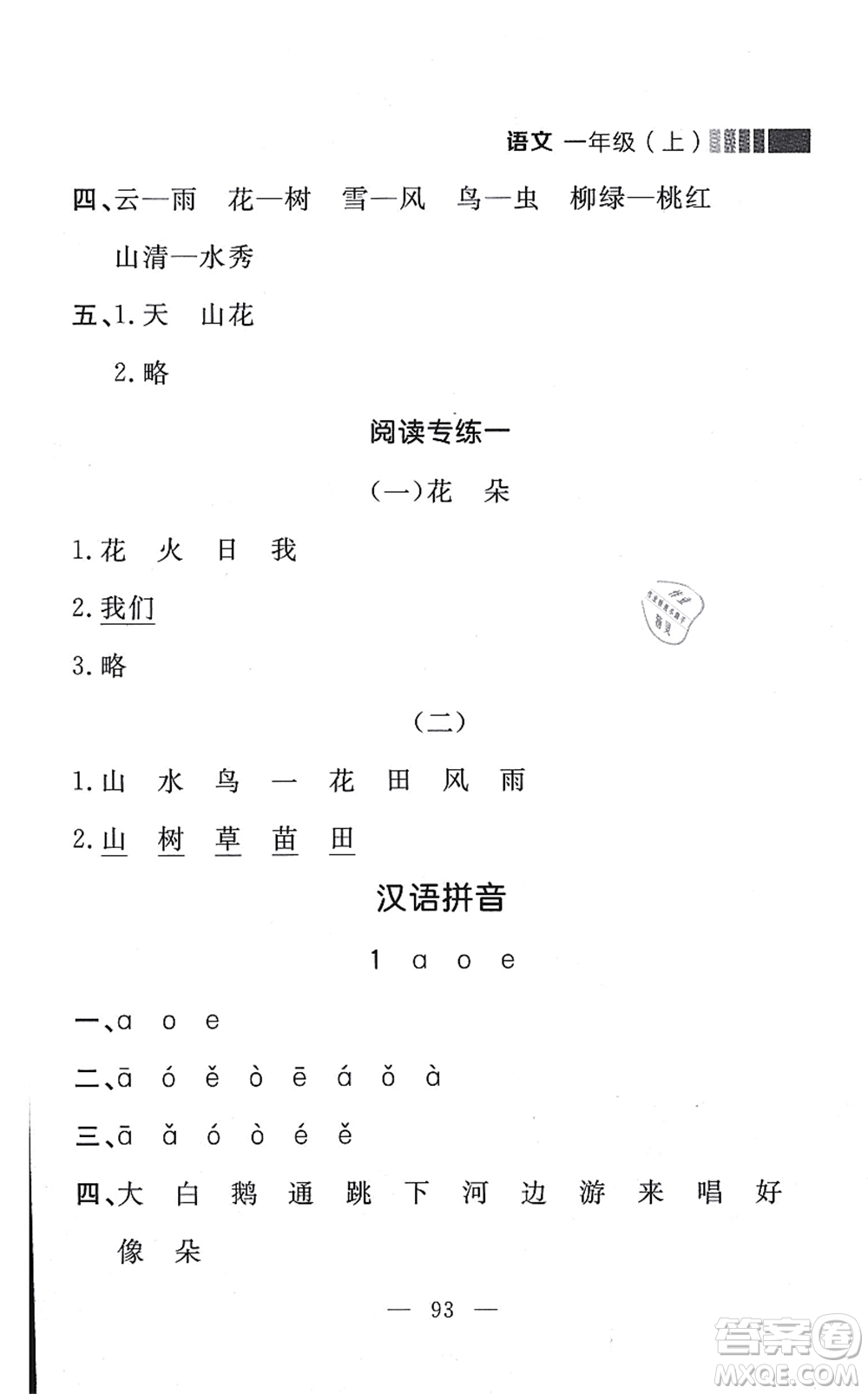 延邊大學(xué)出版社2021點(diǎn)石成金金牌每課通一年級(jí)語(yǔ)文上冊(cè)人教版大連專(zhuān)版答案