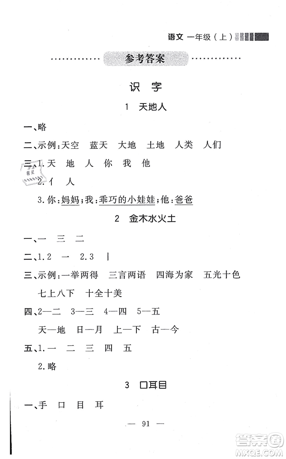 延邊大學(xué)出版社2021點(diǎn)石成金金牌每課通一年級(jí)語(yǔ)文上冊(cè)人教版大連專(zhuān)版答案