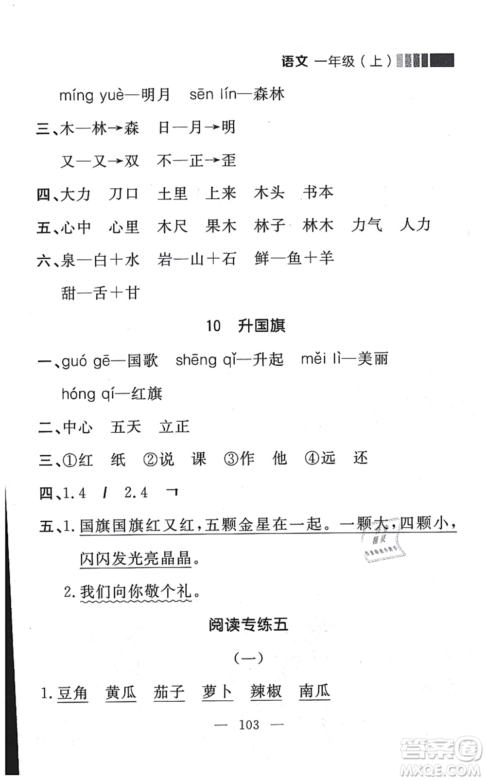 延邊大學(xué)出版社2021點(diǎn)石成金金牌每課通一年級(jí)語(yǔ)文上冊(cè)人教版大連專(zhuān)版答案