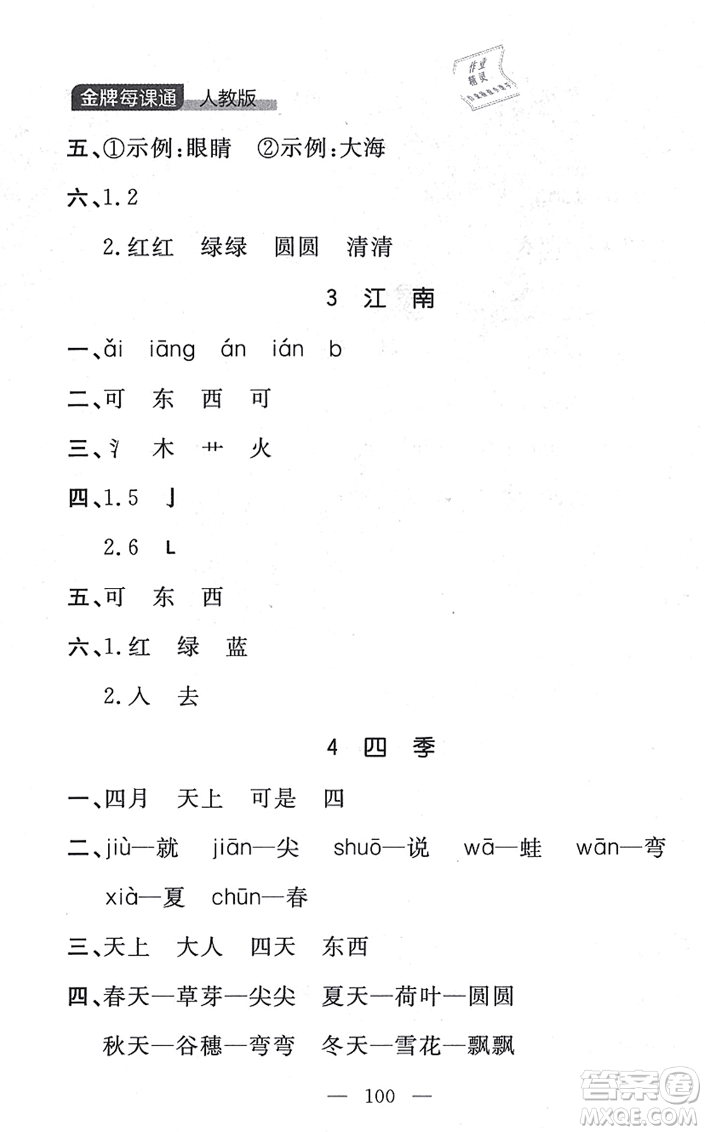 延邊大學(xué)出版社2021點(diǎn)石成金金牌每課通一年級(jí)語(yǔ)文上冊(cè)人教版大連專(zhuān)版答案