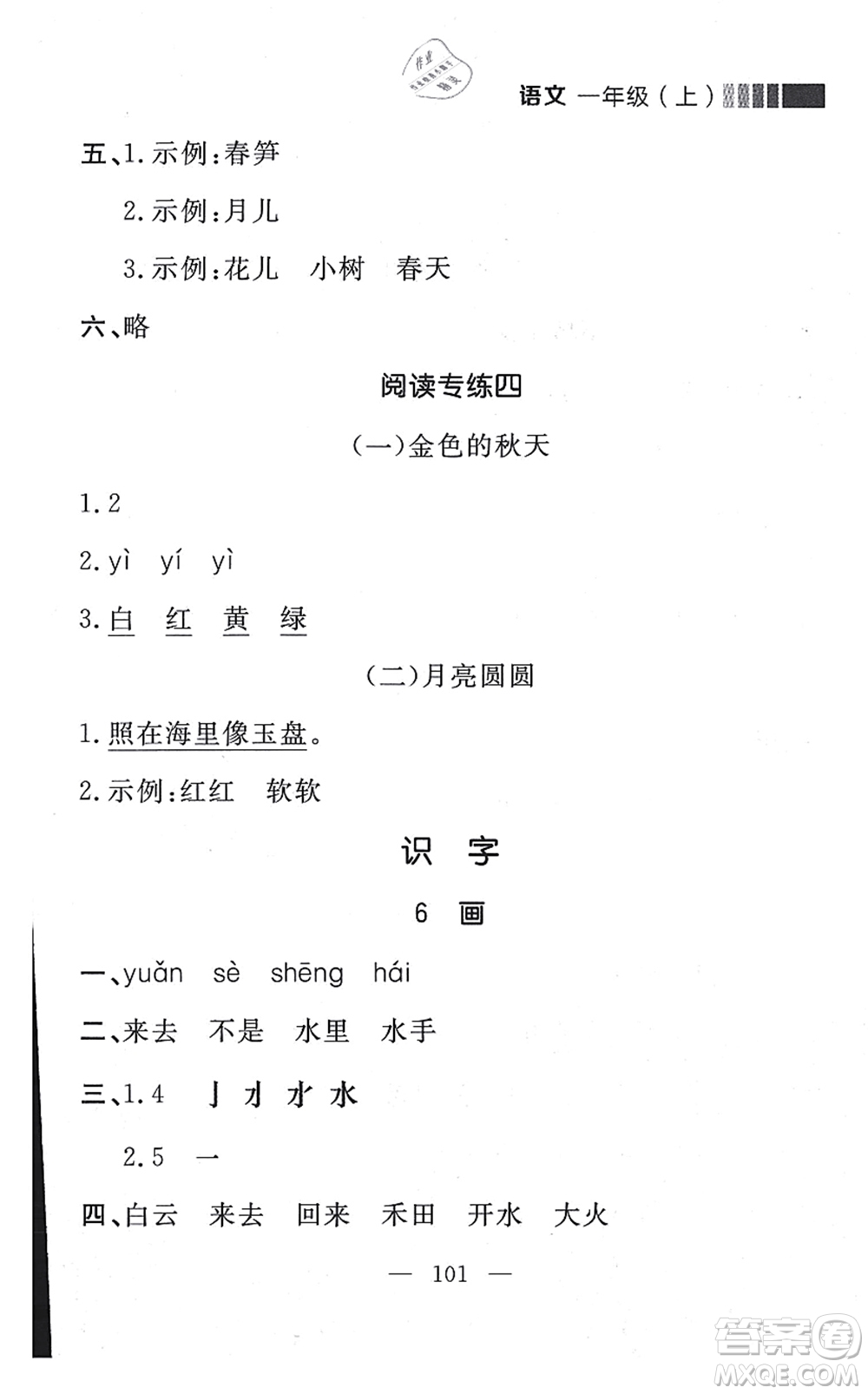 延邊大學(xué)出版社2021點(diǎn)石成金金牌每課通一年級(jí)語(yǔ)文上冊(cè)人教版大連專(zhuān)版答案