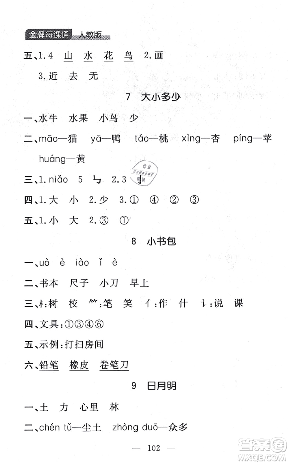 延邊大學(xué)出版社2021點(diǎn)石成金金牌每課通一年級(jí)語(yǔ)文上冊(cè)人教版大連專(zhuān)版答案