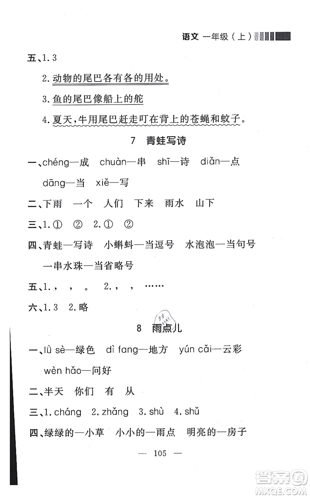 延邊大學(xué)出版社2021點(diǎn)石成金金牌每課通一年級(jí)語(yǔ)文上冊(cè)人教版大連專(zhuān)版答案