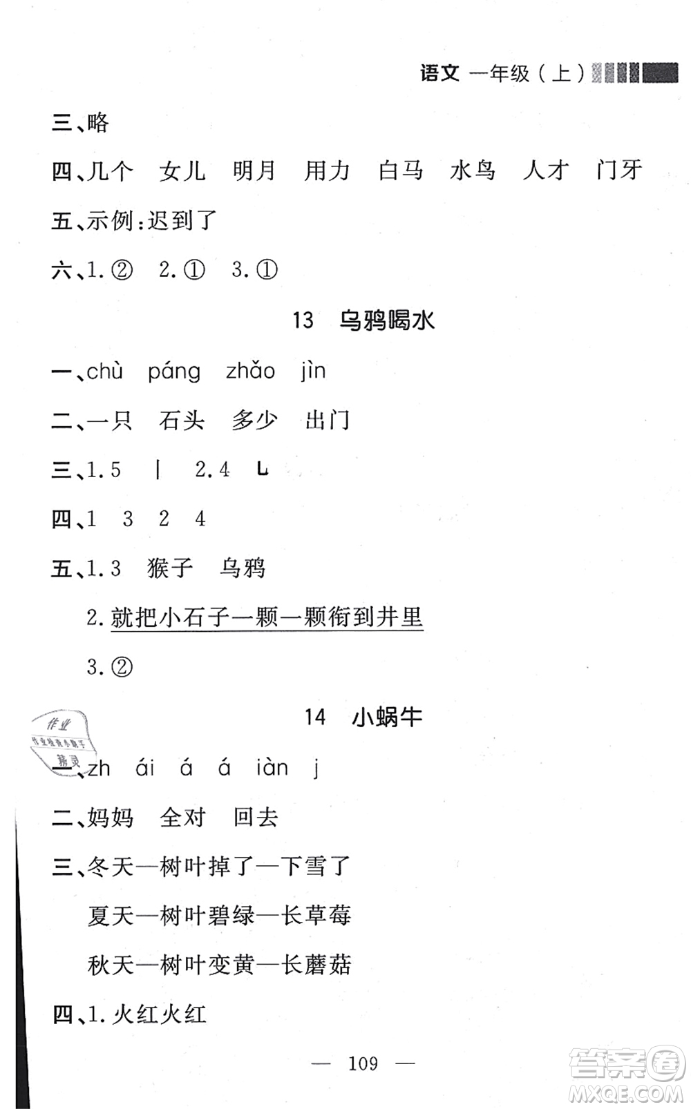 延邊大學(xué)出版社2021點(diǎn)石成金金牌每課通一年級(jí)語(yǔ)文上冊(cè)人教版大連專(zhuān)版答案