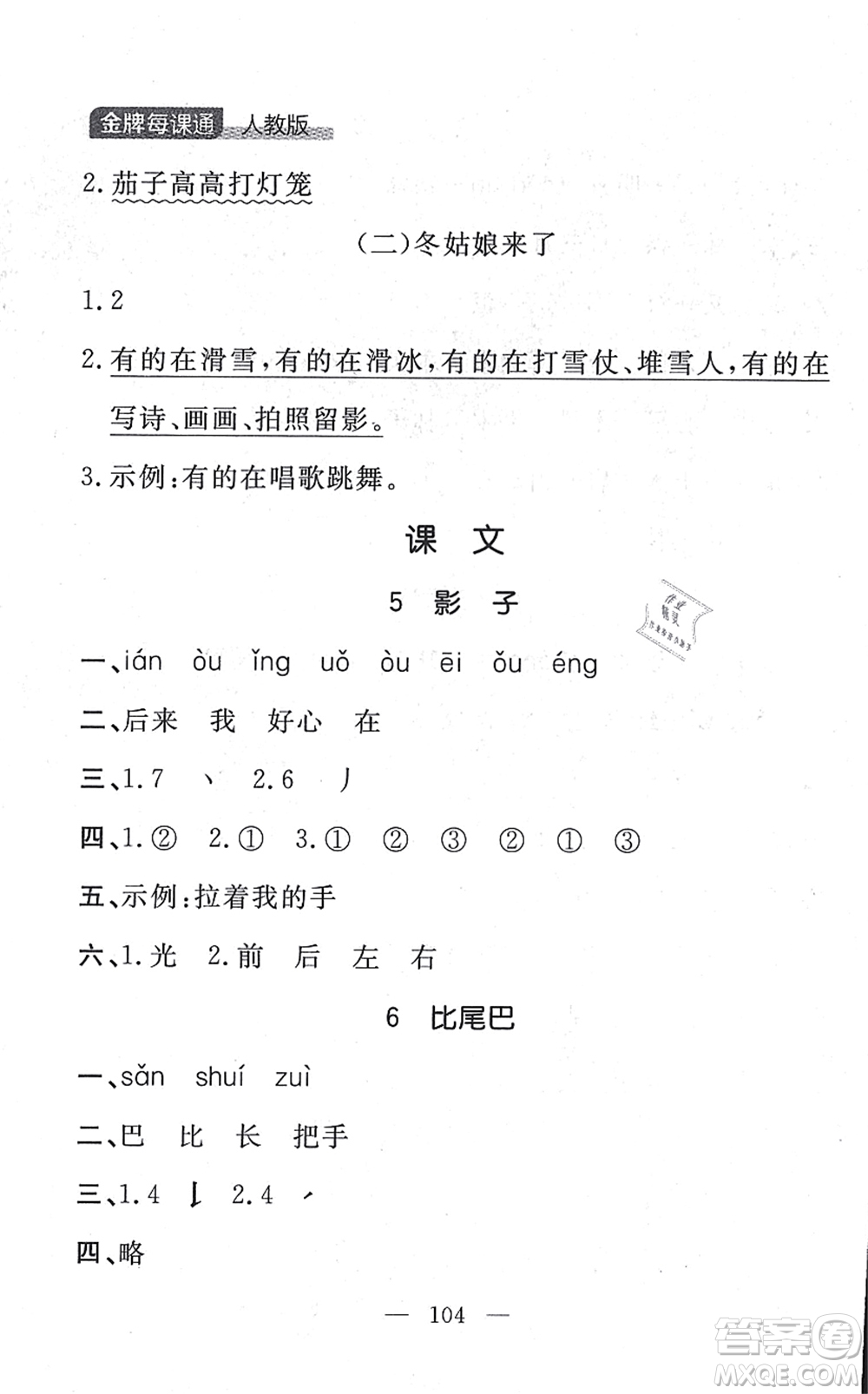 延邊大學(xué)出版社2021點(diǎn)石成金金牌每課通一年級(jí)語(yǔ)文上冊(cè)人教版大連專(zhuān)版答案