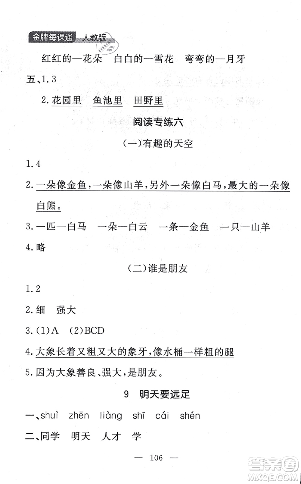 延邊大學(xué)出版社2021點(diǎn)石成金金牌每課通一年級(jí)語(yǔ)文上冊(cè)人教版大連專(zhuān)版答案