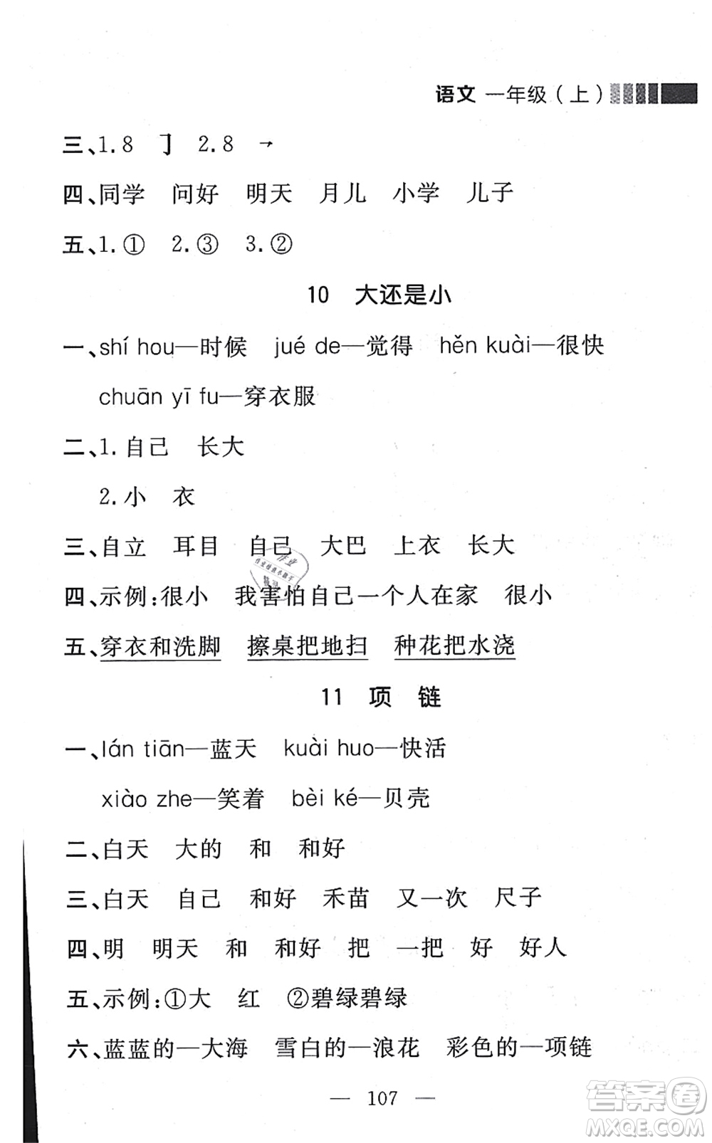 延邊大學(xué)出版社2021點(diǎn)石成金金牌每課通一年級(jí)語(yǔ)文上冊(cè)人教版大連專(zhuān)版答案