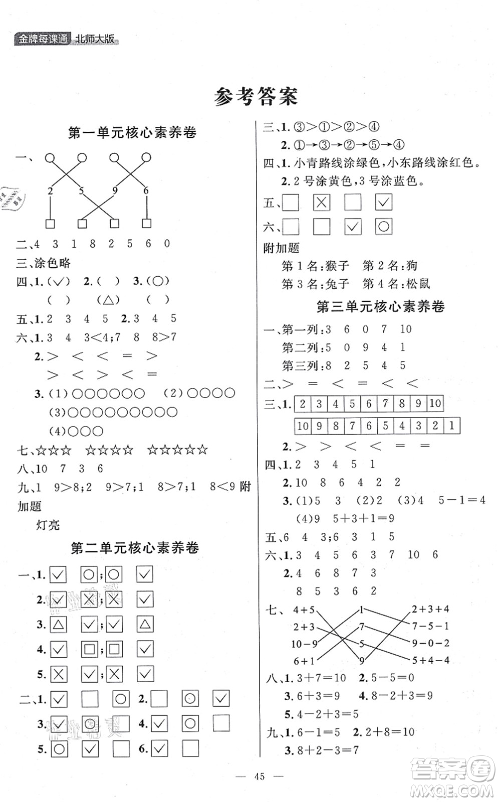 延邊大學(xué)出版社2021點(diǎn)石成金金牌每課通一年級數(shù)學(xué)上冊北師大版大連專版答案