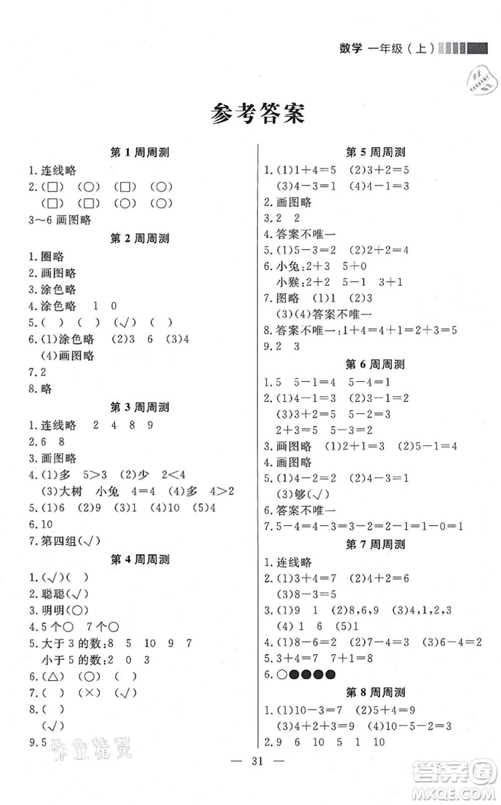 延邊大學(xué)出版社2021點(diǎn)石成金金牌每課通一年級數(shù)學(xué)上冊北師大版大連專版答案