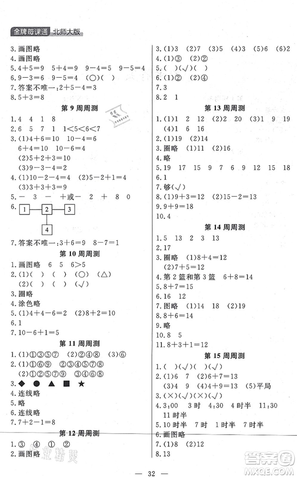 延邊大學(xué)出版社2021點(diǎn)石成金金牌每課通一年級數(shù)學(xué)上冊北師大版大連專版答案