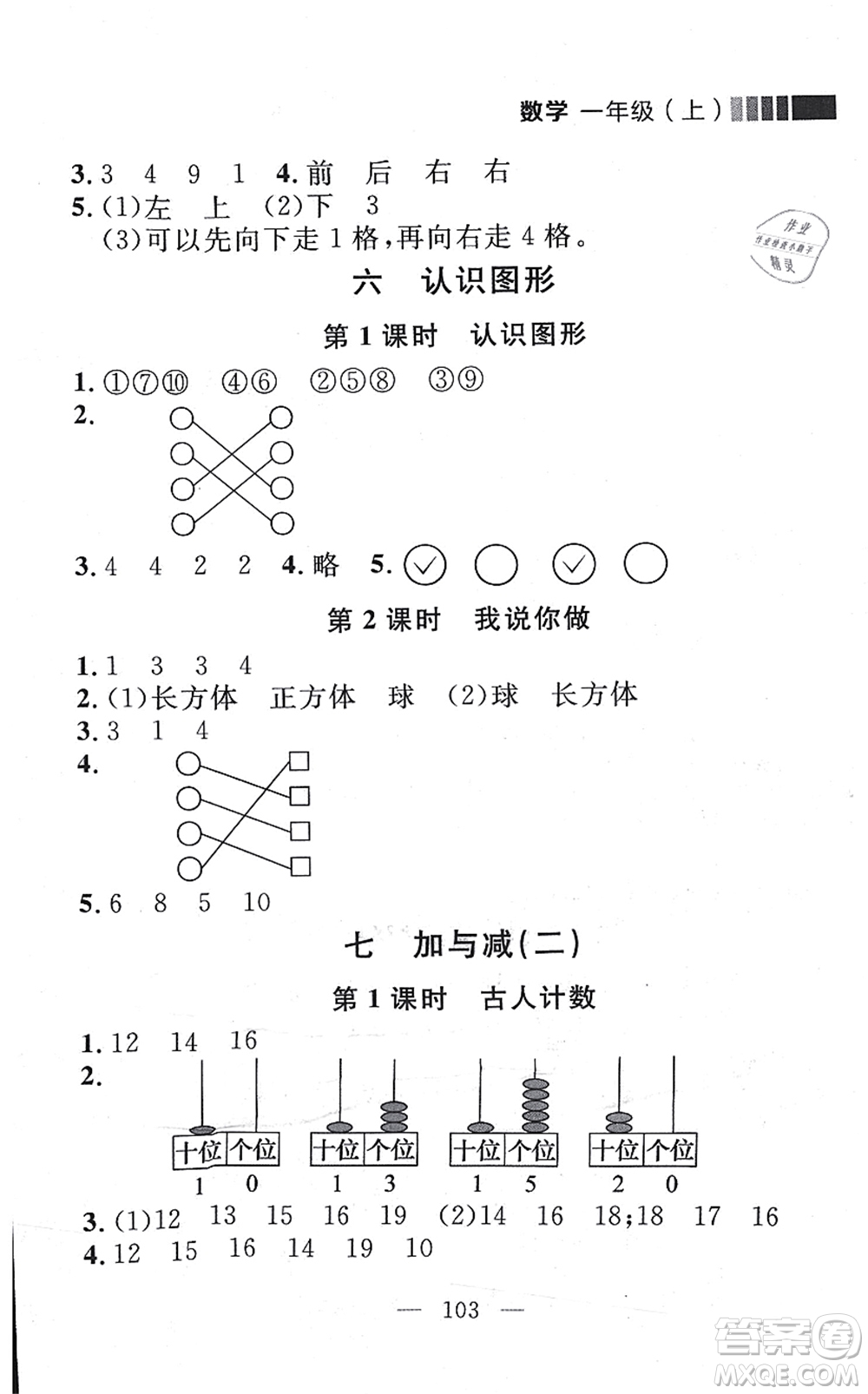 延邊大學(xué)出版社2021點(diǎn)石成金金牌每課通一年級數(shù)學(xué)上冊北師大版大連專版答案