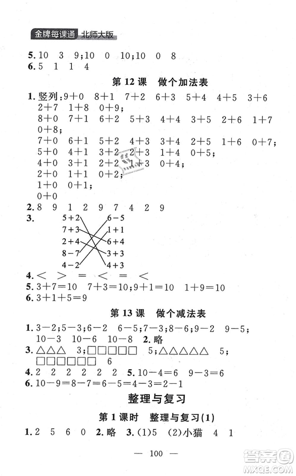 延邊大學(xué)出版社2021點(diǎn)石成金金牌每課通一年級數(shù)學(xué)上冊北師大版大連專版答案