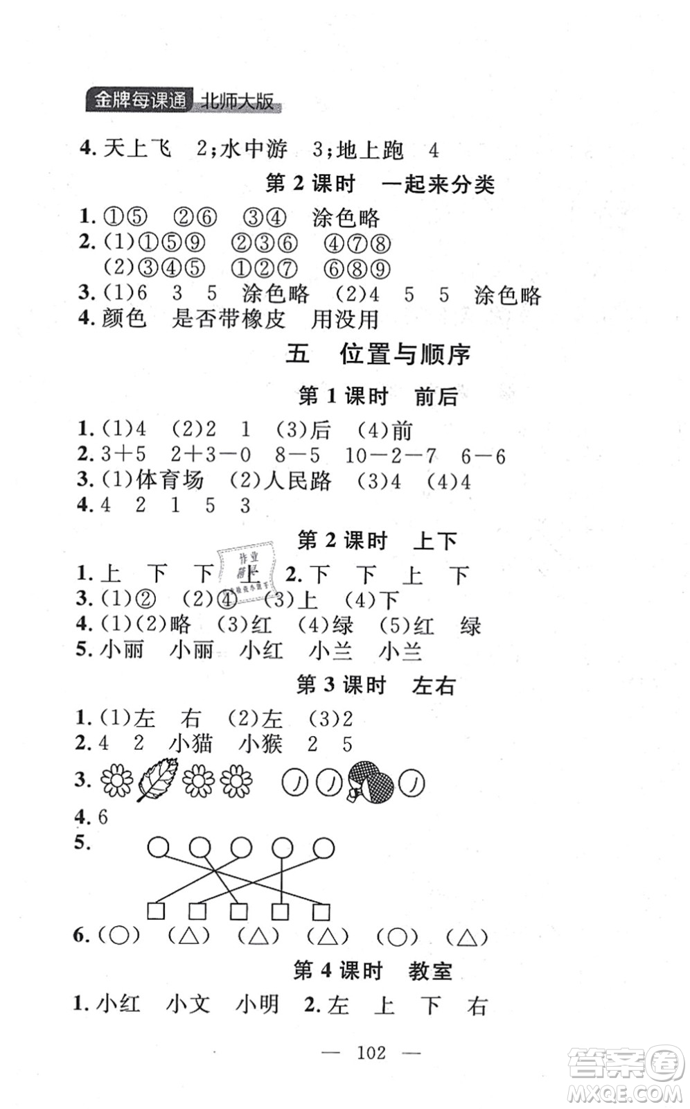 延邊大學(xué)出版社2021點(diǎn)石成金金牌每課通一年級數(shù)學(xué)上冊北師大版大連專版答案