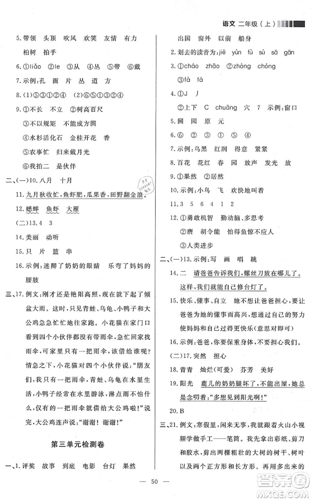 延邊大學(xué)出版社2021點石成金金牌每課通二年級語文上冊人教版大連專版答案