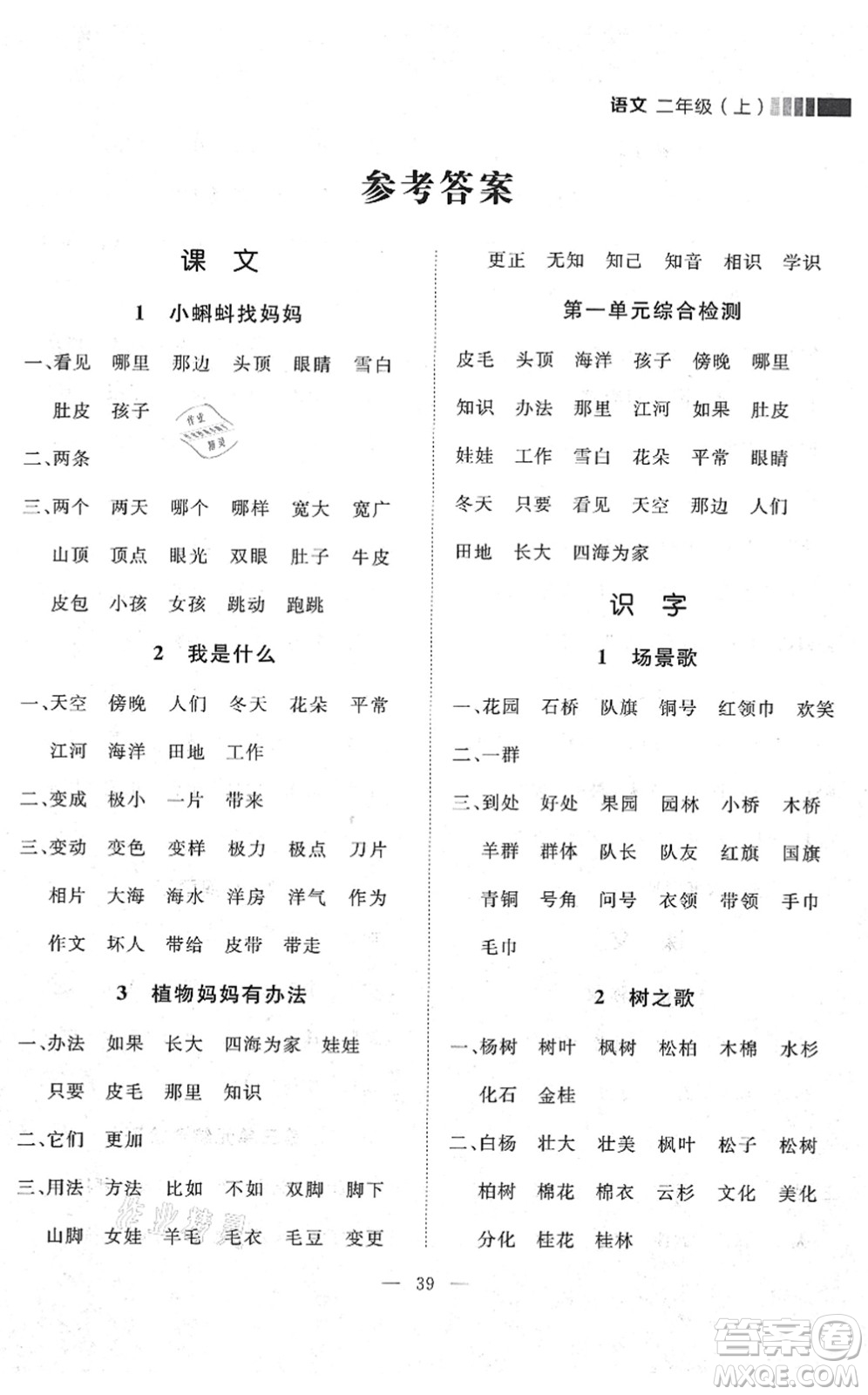 延邊大學(xué)出版社2021點石成金金牌每課通二年級語文上冊人教版大連專版答案