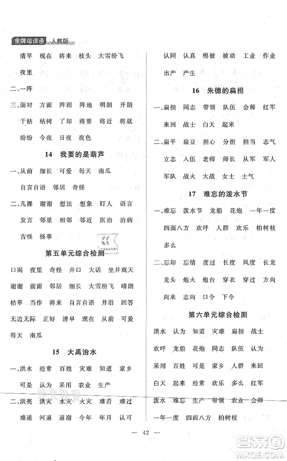 延邊大學(xué)出版社2021點石成金金牌每課通二年級語文上冊人教版大連專版答案