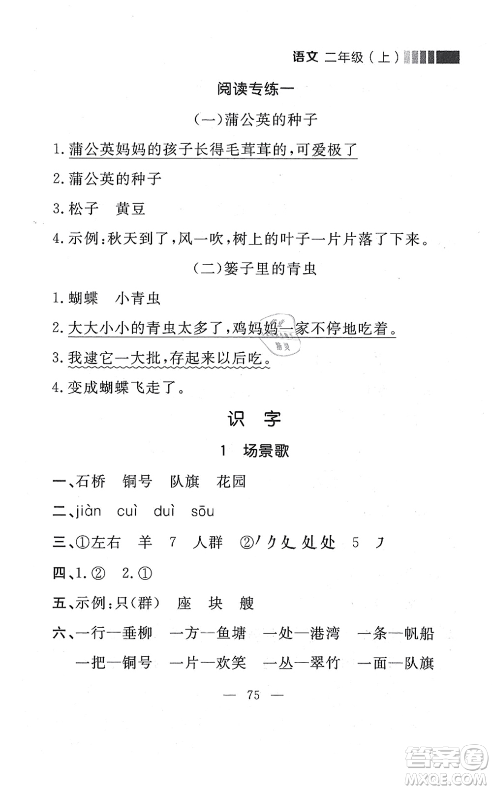 延邊大學(xué)出版社2021點石成金金牌每課通二年級語文上冊人教版大連專版答案