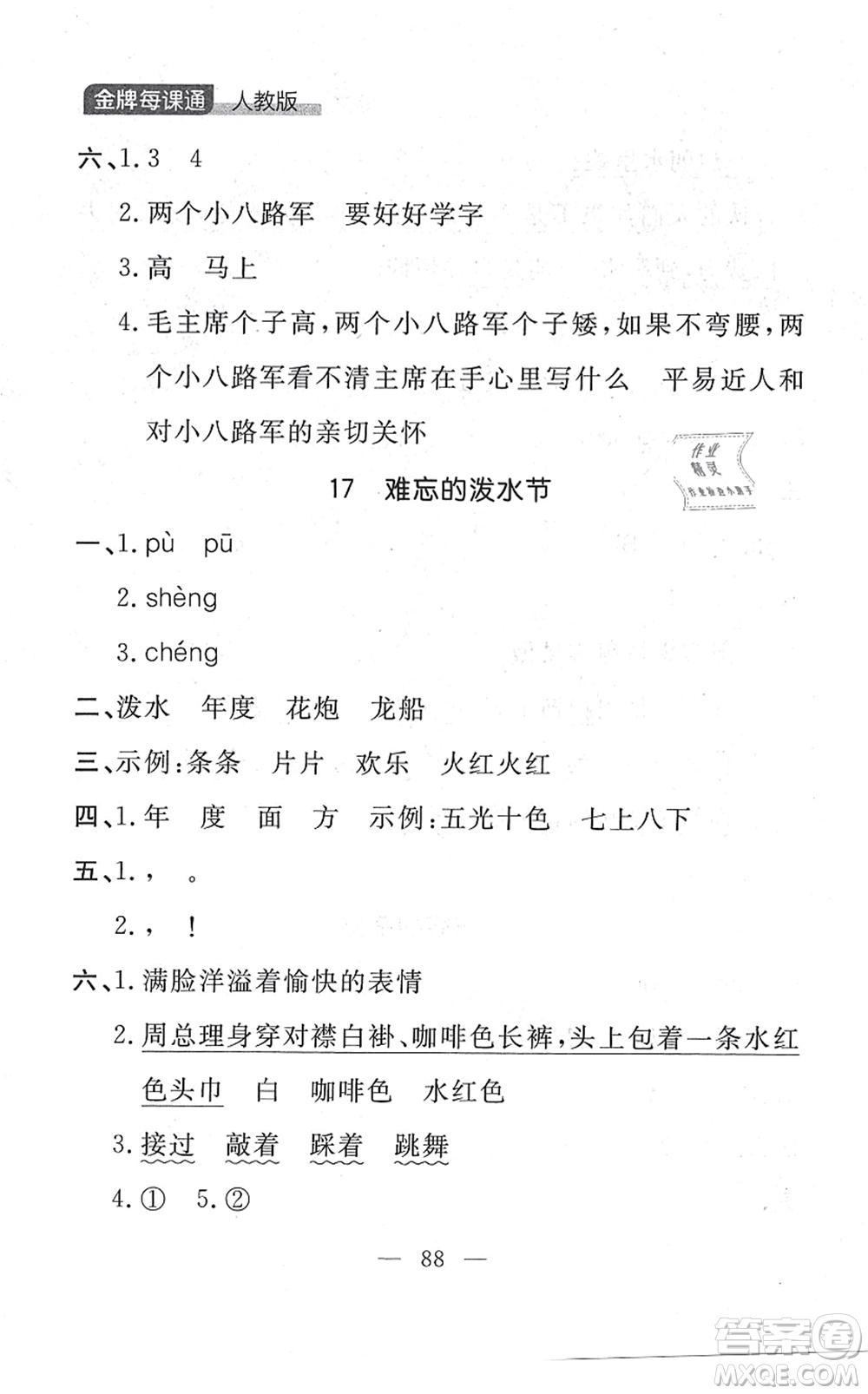 延邊大學(xué)出版社2021點石成金金牌每課通二年級語文上冊人教版大連專版答案