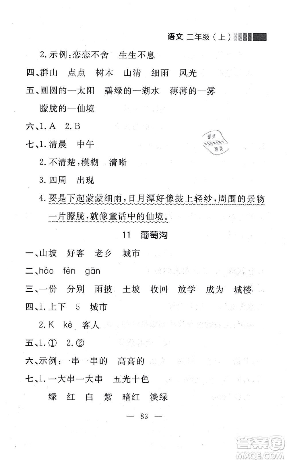 延邊大學(xué)出版社2021點石成金金牌每課通二年級語文上冊人教版大連專版答案