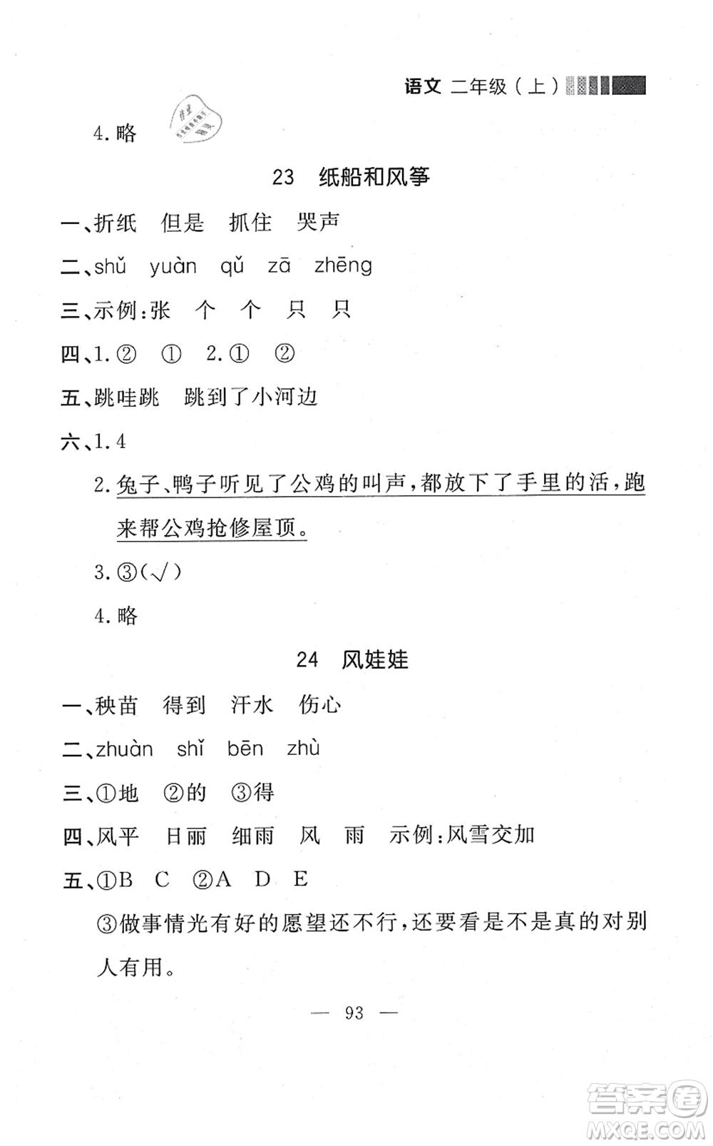 延邊大學(xué)出版社2021點石成金金牌每課通二年級語文上冊人教版大連專版答案