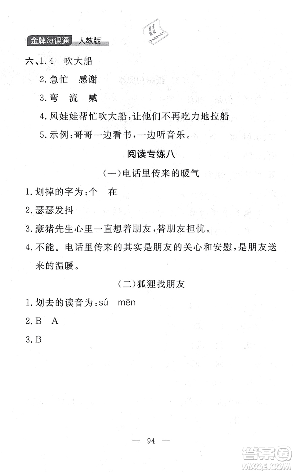 延邊大學(xué)出版社2021點石成金金牌每課通二年級語文上冊人教版大連專版答案