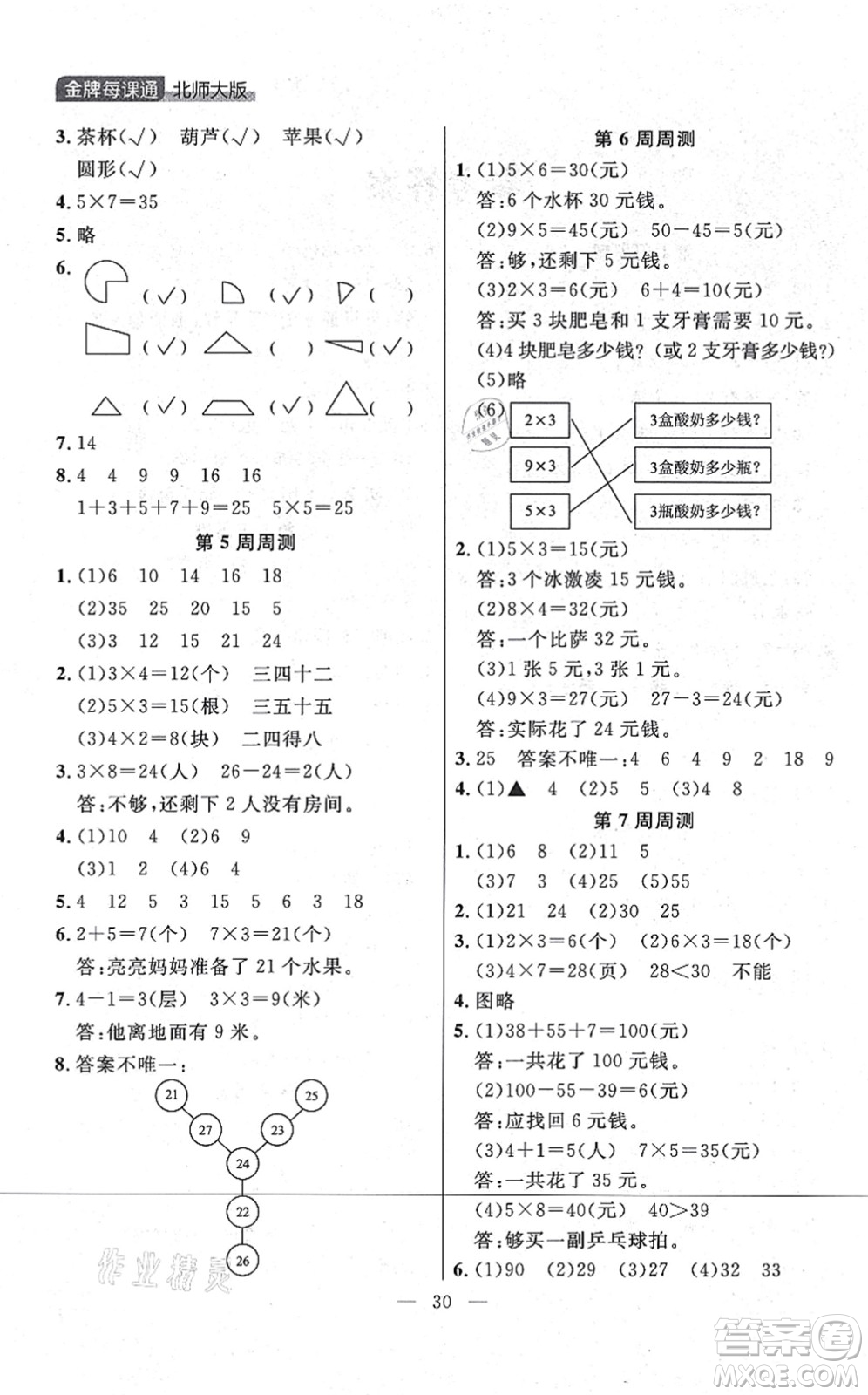 延邊大學(xué)出版社2021點(diǎn)石成金金牌每課通二年級(jí)數(shù)學(xué)上冊(cè)北師大版大連專版答案