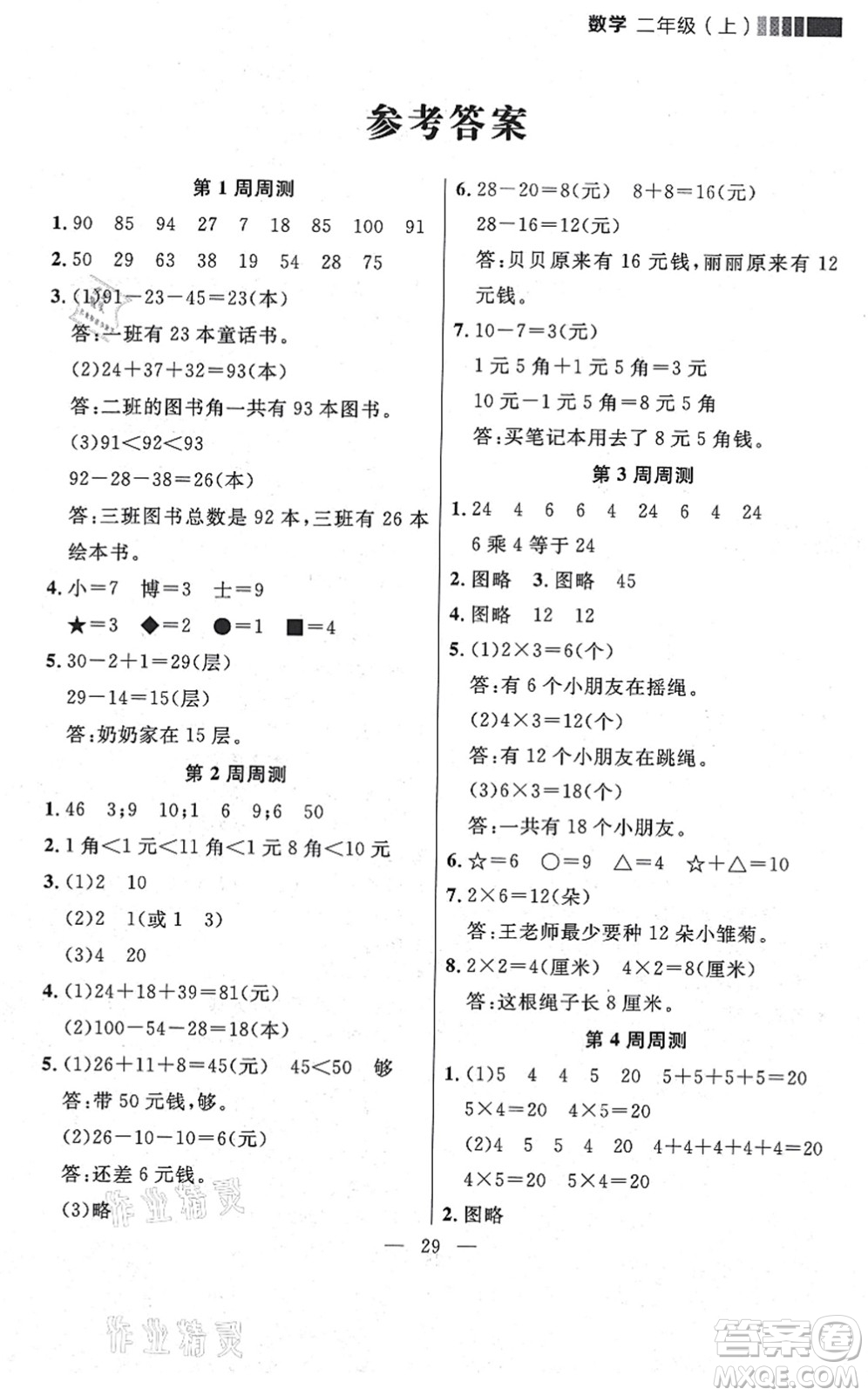 延邊大學(xué)出版社2021點(diǎn)石成金金牌每課通二年級(jí)數(shù)學(xué)上冊(cè)北師大版大連專版答案