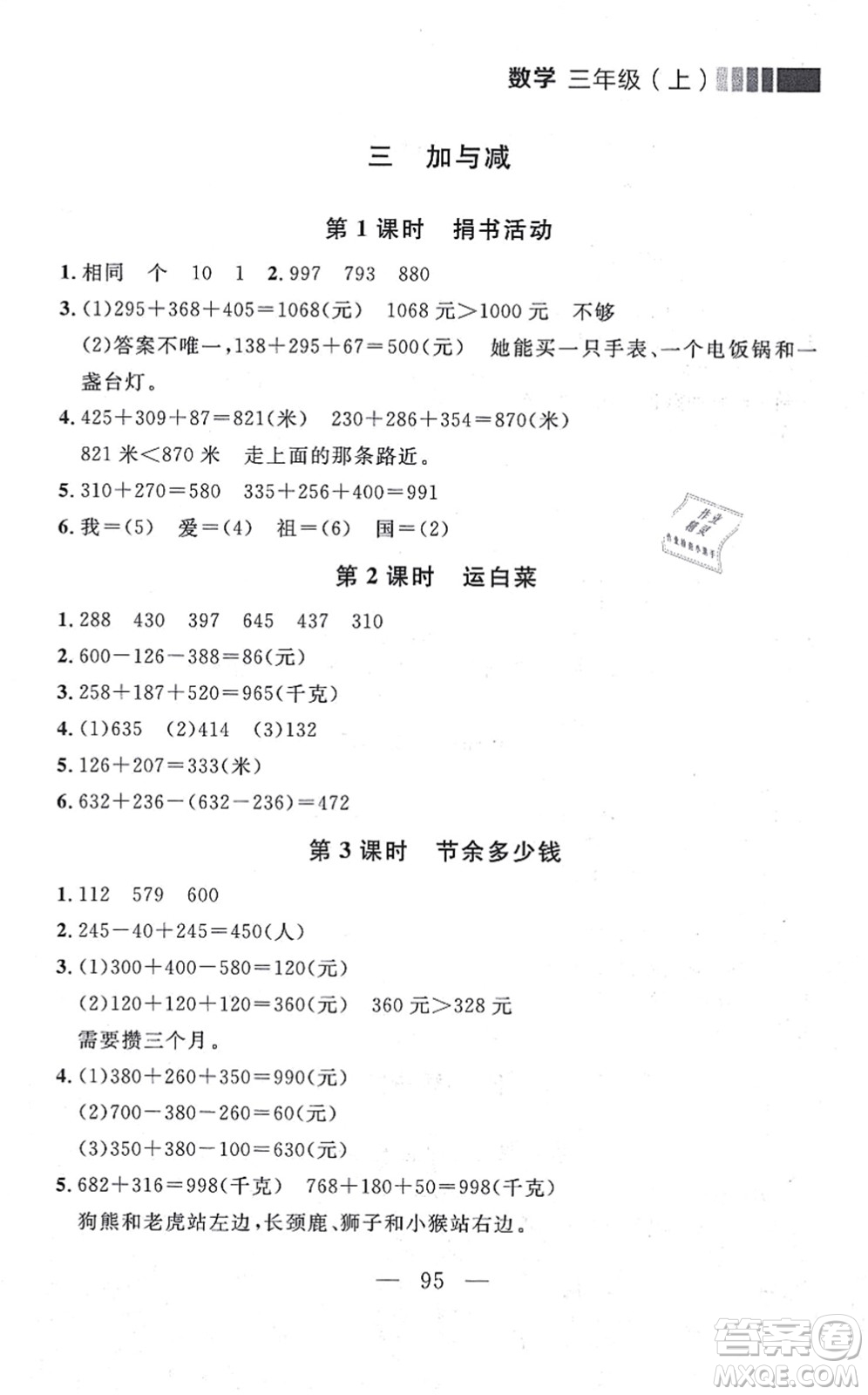 延邊大學(xué)出版社2021點(diǎn)石成金金牌每課通三年級(jí)數(shù)學(xué)上冊(cè)北師大版大連專版答案