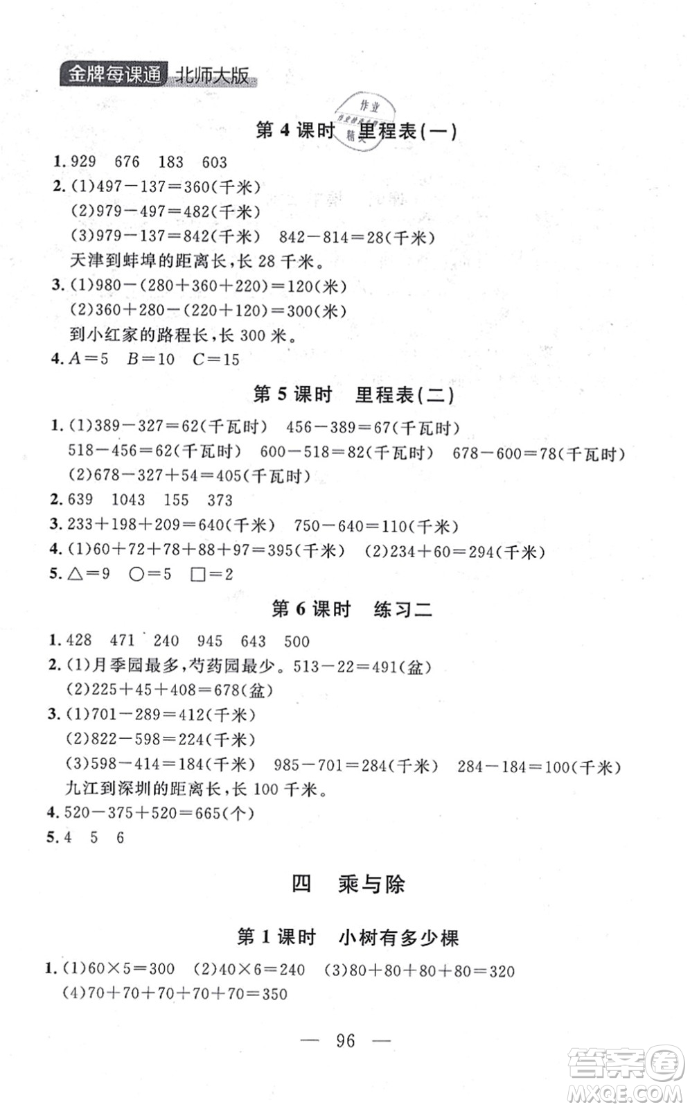 延邊大學(xué)出版社2021點(diǎn)石成金金牌每課通三年級(jí)數(shù)學(xué)上冊(cè)北師大版大連專版答案