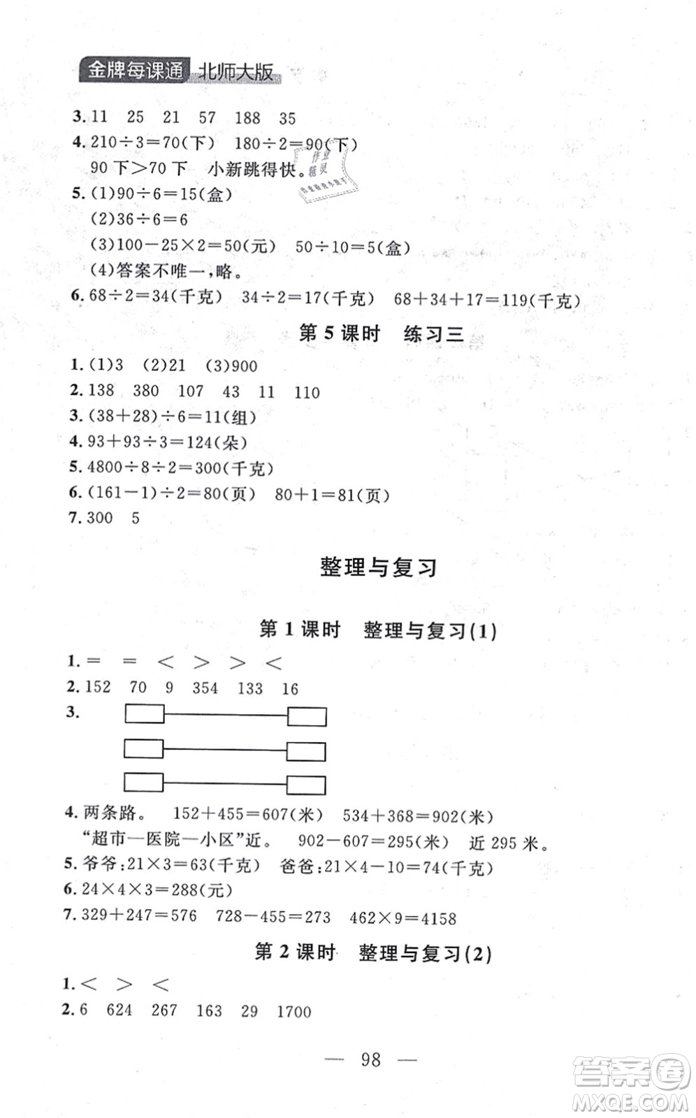 延邊大學(xué)出版社2021點(diǎn)石成金金牌每課通三年級(jí)數(shù)學(xué)上冊(cè)北師大版大連專版答案