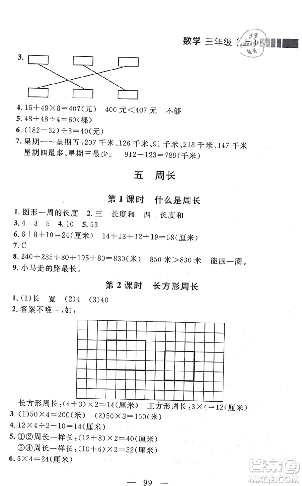 延邊大學(xué)出版社2021點(diǎn)石成金金牌每課通三年級(jí)數(shù)學(xué)上冊(cè)北師大版大連專版答案