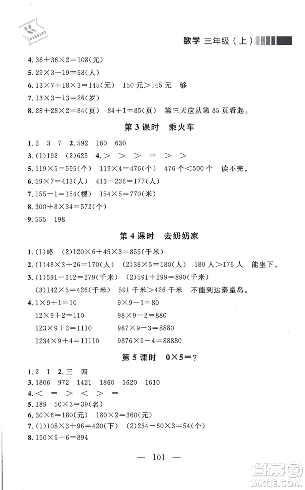 延邊大學(xué)出版社2021點(diǎn)石成金金牌每課通三年級(jí)數(shù)學(xué)上冊(cè)北師大版大連專版答案