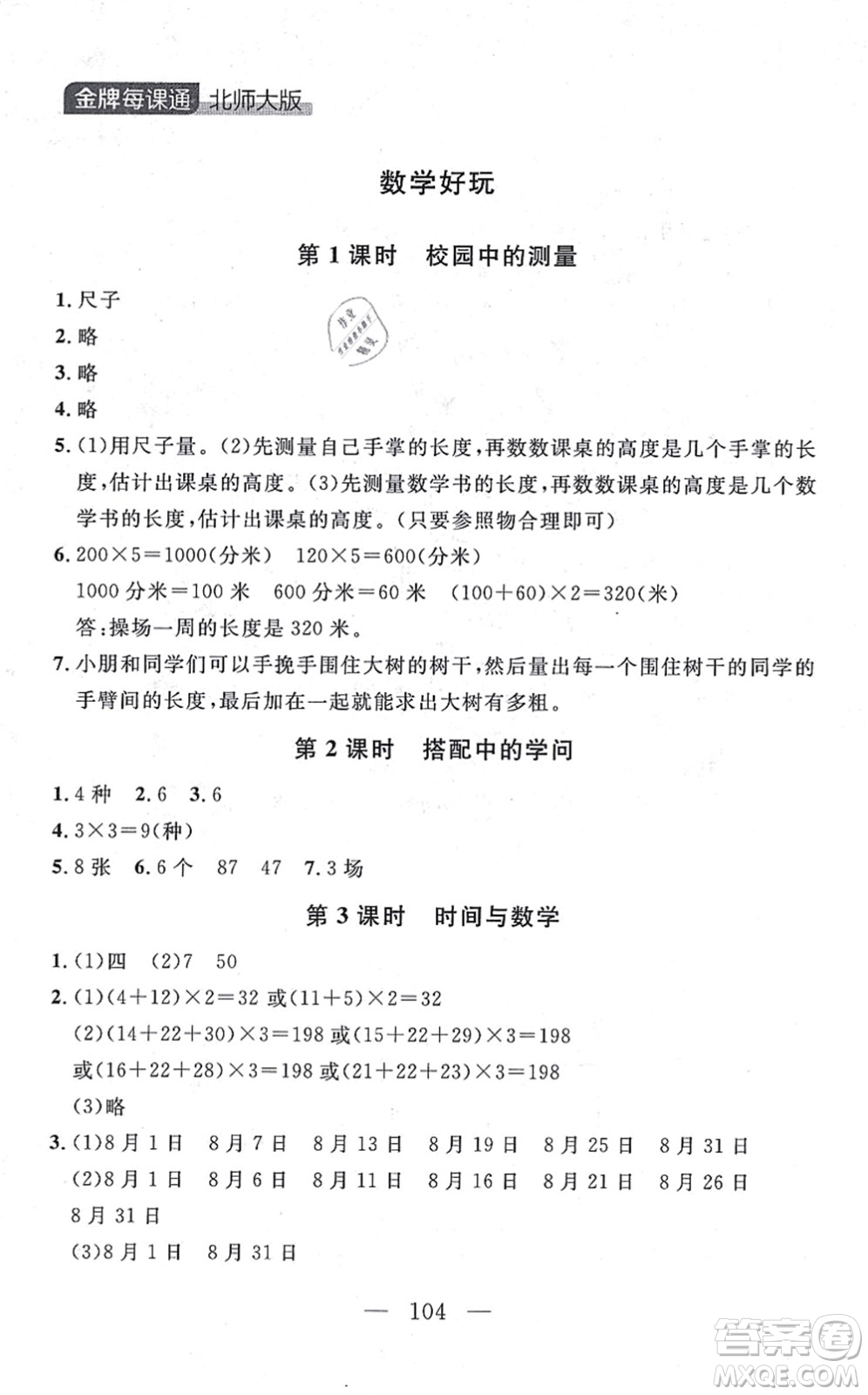 延邊大學(xué)出版社2021點(diǎn)石成金金牌每課通三年級(jí)數(shù)學(xué)上冊(cè)北師大版大連專版答案