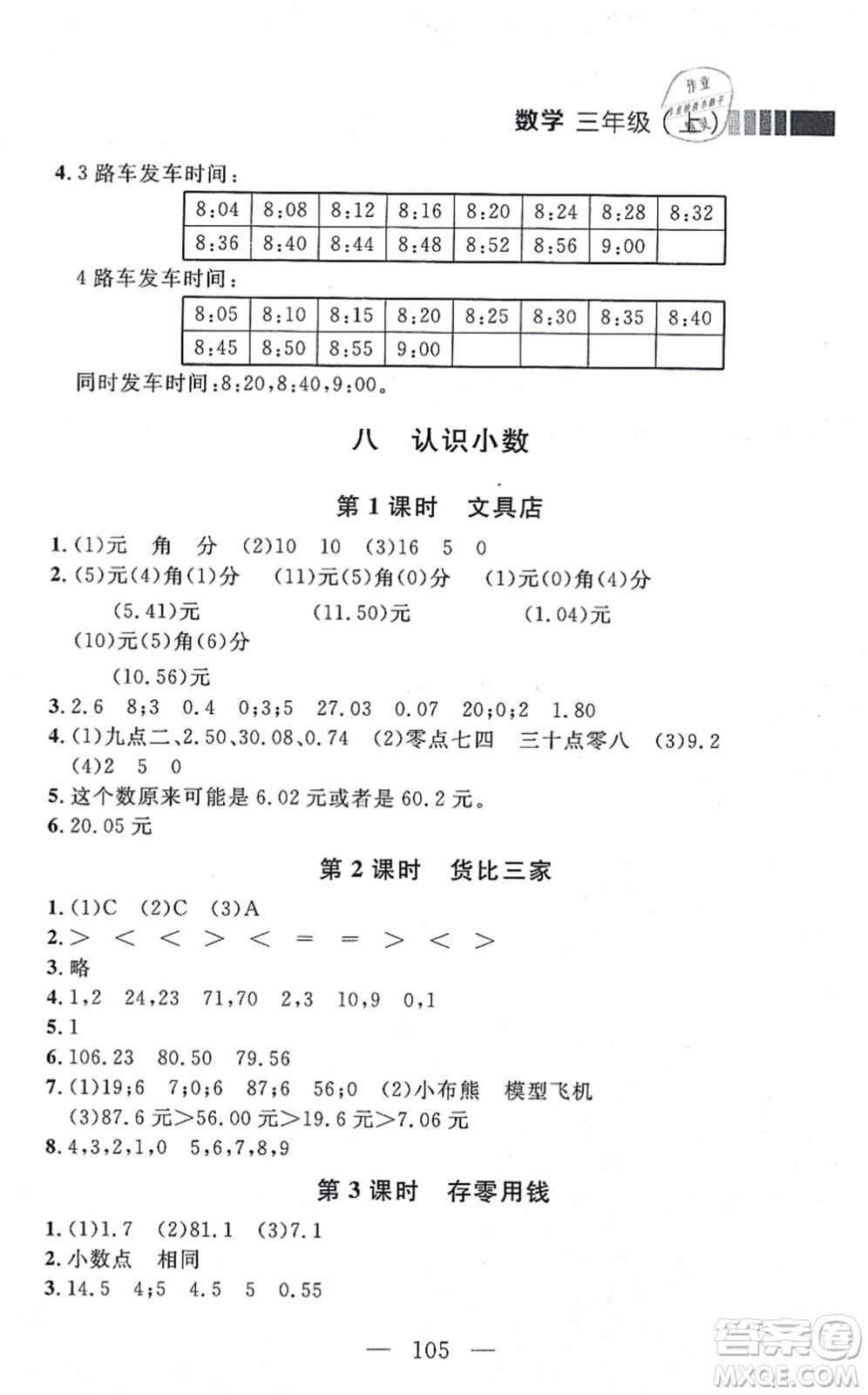 延邊大學(xué)出版社2021點(diǎn)石成金金牌每課通三年級(jí)數(shù)學(xué)上冊(cè)北師大版大連專版答案