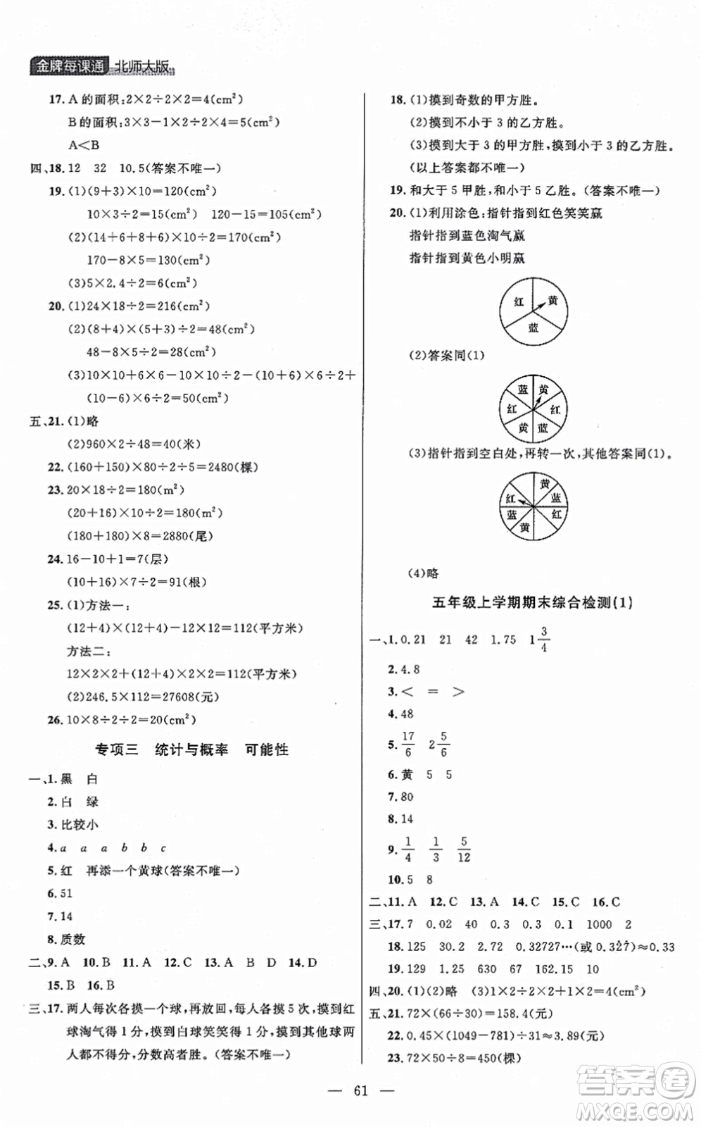 延邊大學(xué)出版社2021點石成金金牌每課通五年級數(shù)學(xué)上冊北師大版大連專版答案