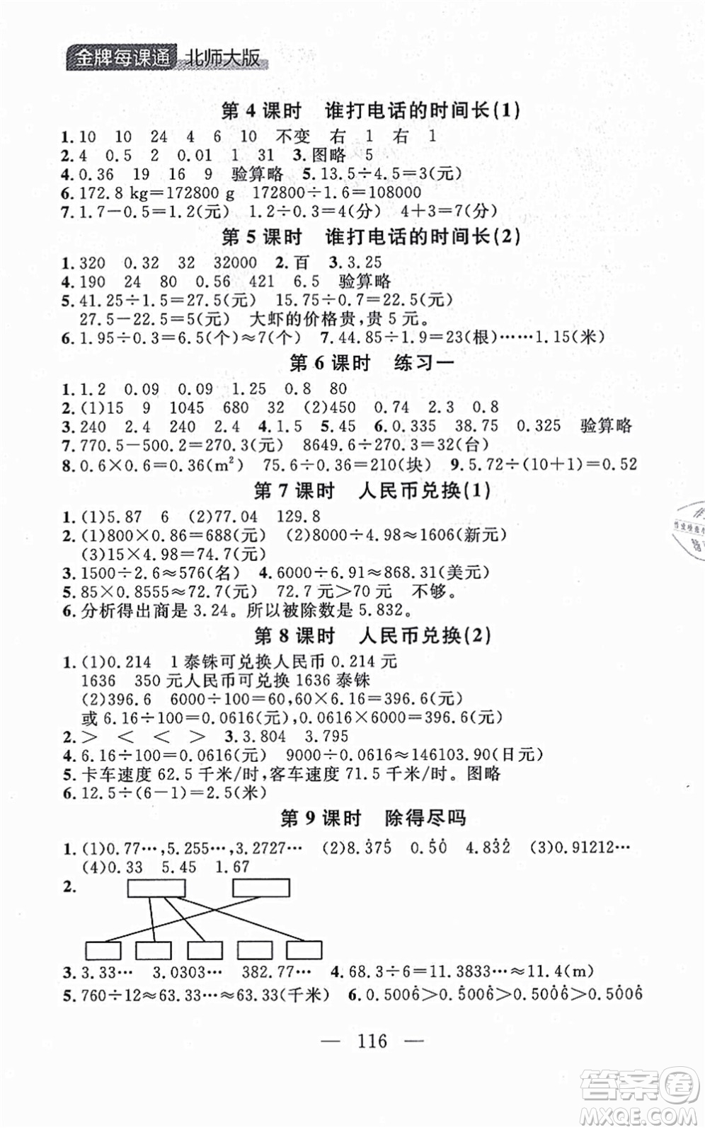 延邊大學(xué)出版社2021點石成金金牌每課通五年級數(shù)學(xué)上冊北師大版大連專版答案