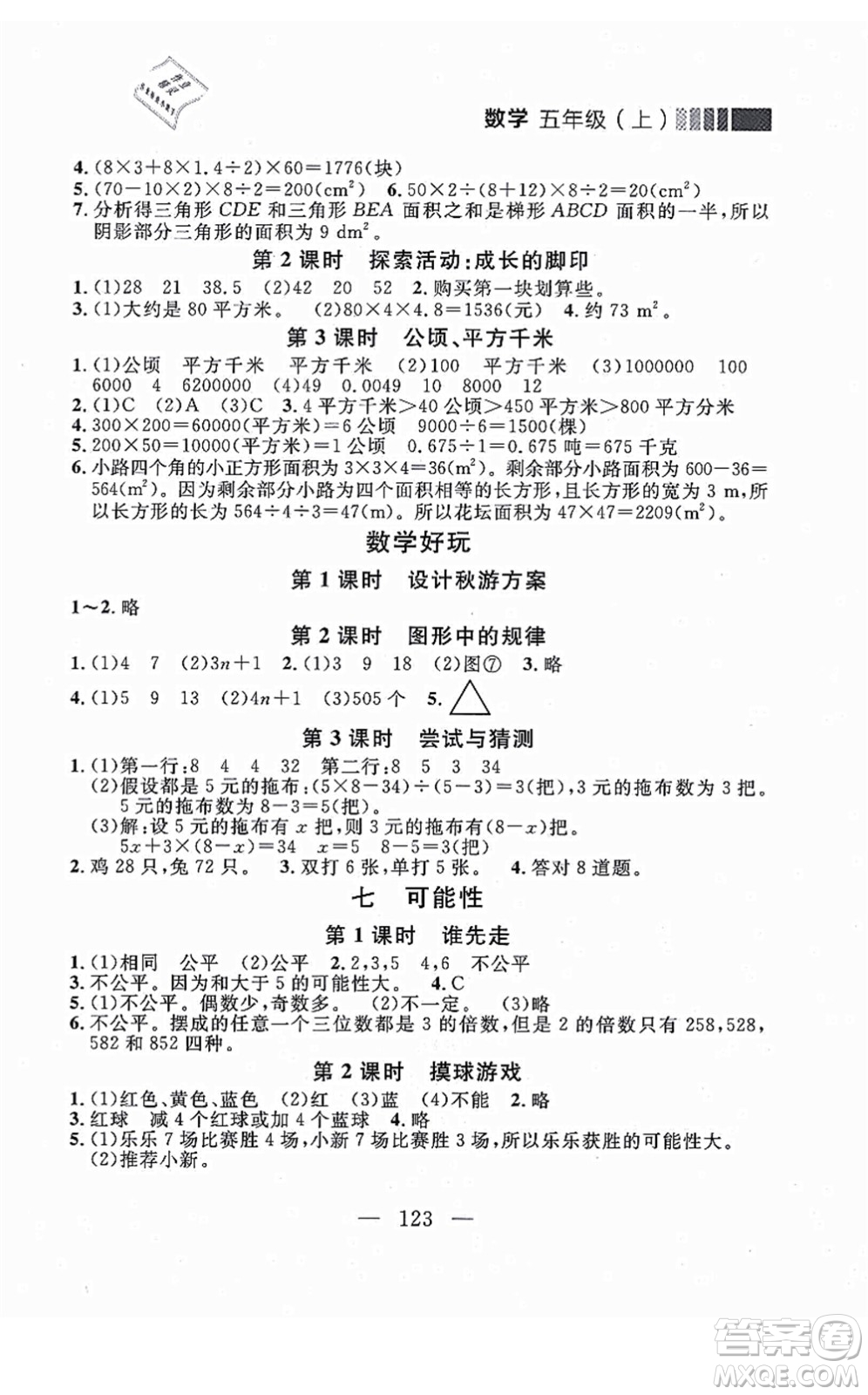 延邊大學(xué)出版社2021點石成金金牌每課通五年級數(shù)學(xué)上冊北師大版大連專版答案