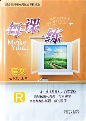 浙江少年兒童出版社2021每課一練九年級(jí)語(yǔ)文上冊(cè)R人教版答案