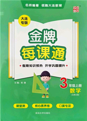 延邊大學(xué)出版社2021點(diǎn)石成金金牌每課通三年級(jí)數(shù)學(xué)上冊(cè)北師大版大連專版答案