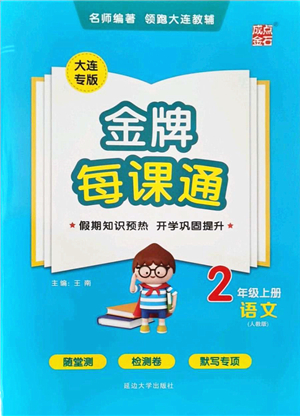 延邊大學(xué)出版社2021點石成金金牌每課通二年級語文上冊人教版大連專版答案