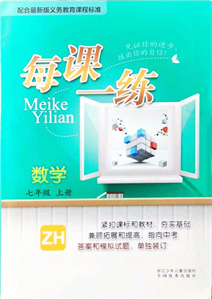 浙江少年兒童出版社2021每課一練七年級數(shù)學上冊ZH浙教版答案