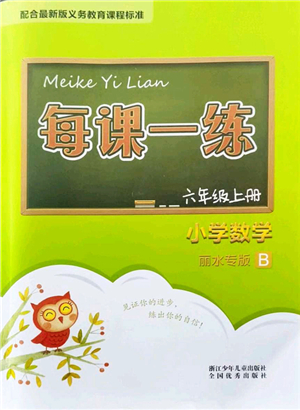 浙江少年兒童出版社2021每課一練六年級(jí)數(shù)學(xué)上冊(cè)B北師大版麗水專版答案