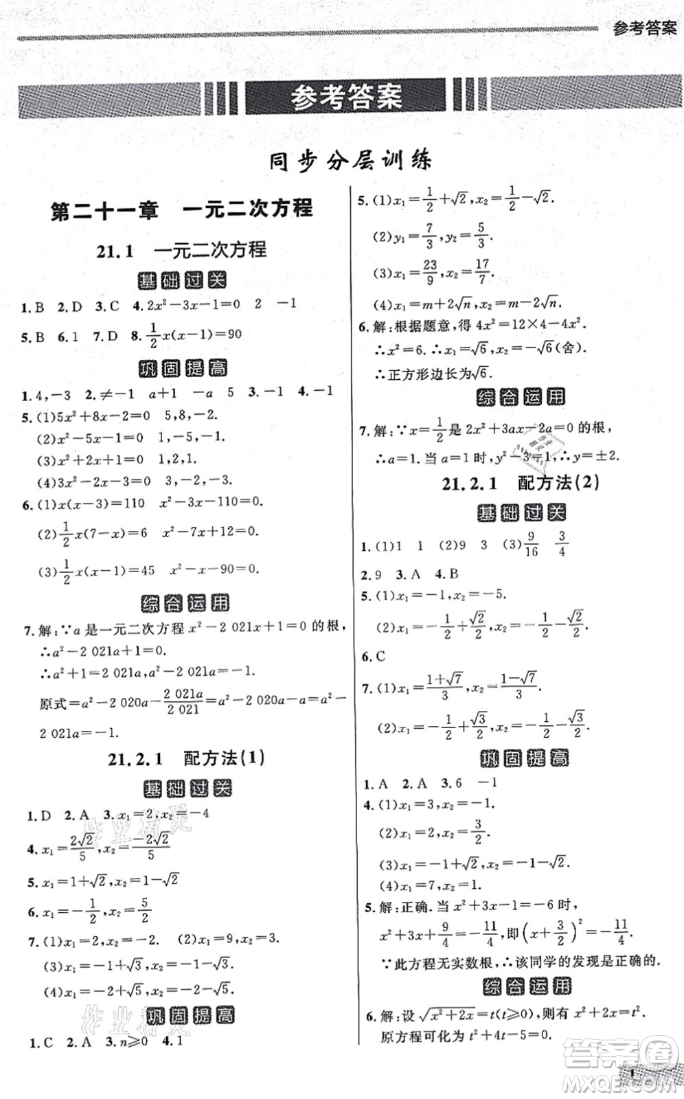 延邊大學出版社2021點石成金金牌每課通九年級數(shù)學全一冊人教版大連專版答案