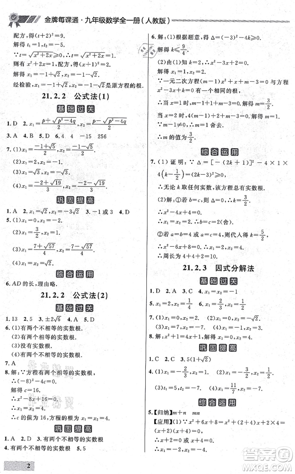 延邊大學出版社2021點石成金金牌每課通九年級數(shù)學全一冊人教版大連專版答案