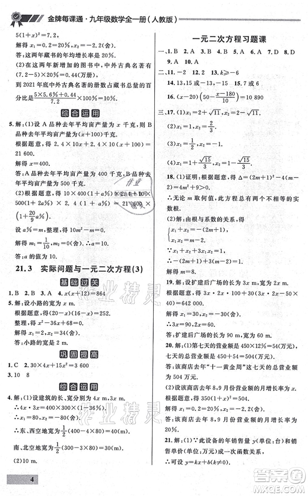 延邊大學出版社2021點石成金金牌每課通九年級數(shù)學全一冊人教版大連專版答案