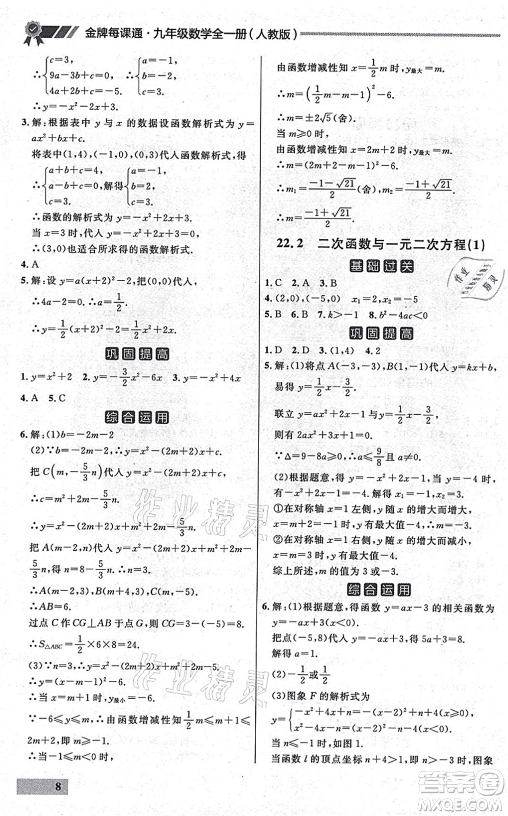 延邊大學出版社2021點石成金金牌每課通九年級數(shù)學全一冊人教版大連專版答案