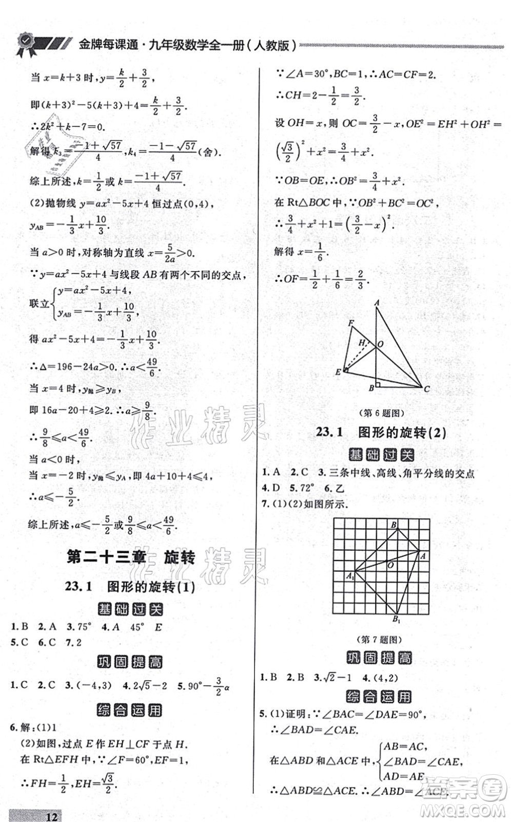 延邊大學出版社2021點石成金金牌每課通九年級數(shù)學全一冊人教版大連專版答案