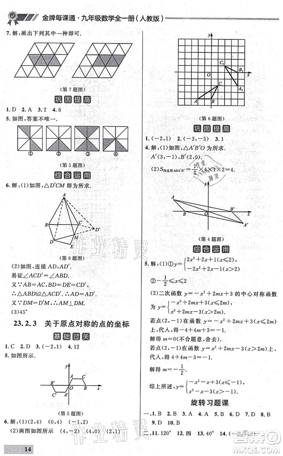 延邊大學出版社2021點石成金金牌每課通九年級數(shù)學全一冊人教版大連專版答案