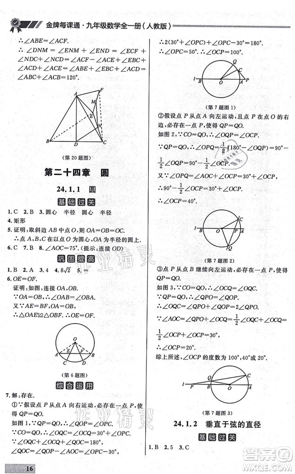 延邊大學出版社2021點石成金金牌每課通九年級數(shù)學全一冊人教版大連專版答案